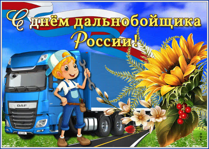 Поздравления С Днем Дальнобойщика Друга