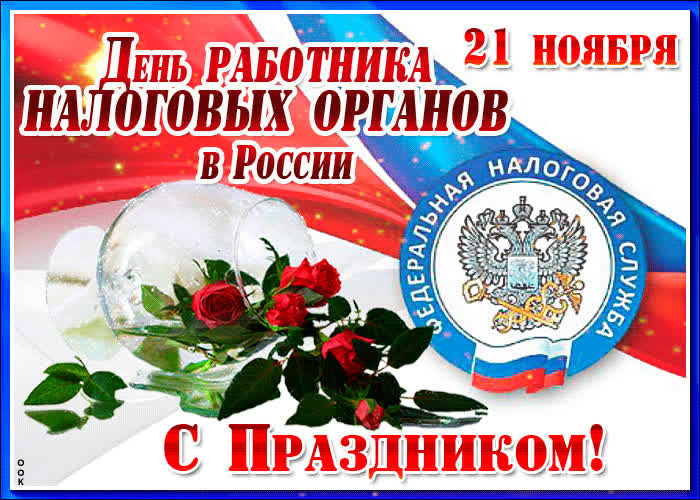 30 Лет Налоговым Органам России Поздравления