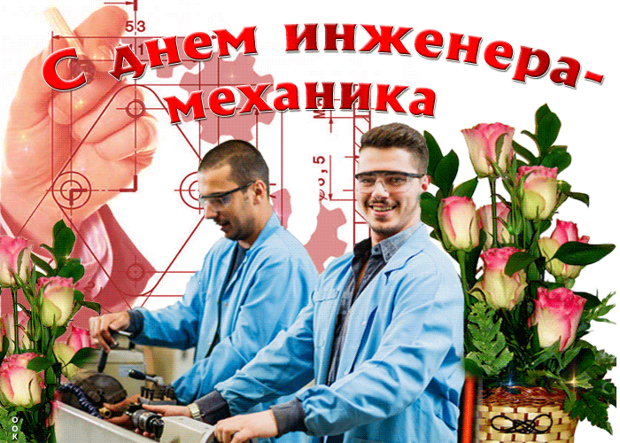 День Инженера В России Поздравления