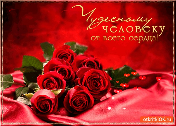 Поздравление Хорошему Человеку Женщине
