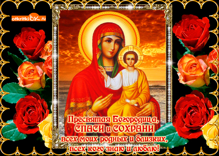 Поздравление С Днем Святой Казанской Богородицы