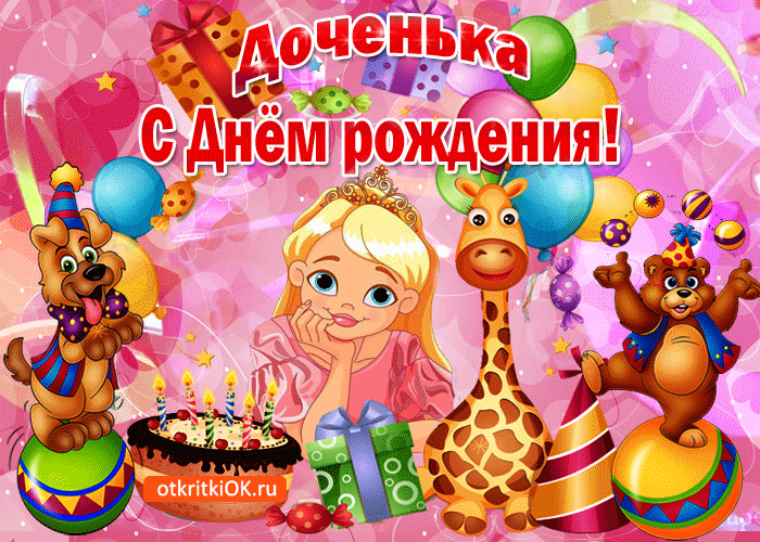 Поздравления С Днем Рождения Дочки Полины