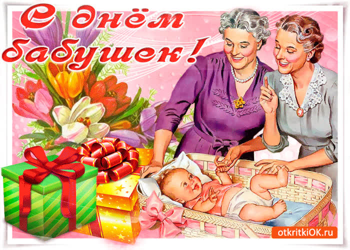Поздравления С Праздником День Бабушки