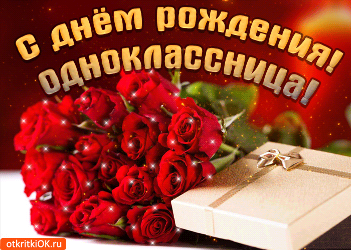 Поздравления Одноклассницам Шуточные