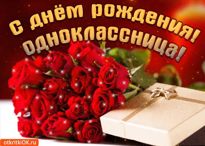 Поздравления С Днем Рождения Однокласснице Открытка
