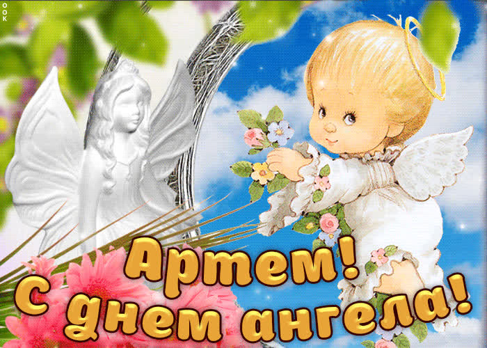 Поздравления С Днем Ангела Артема
