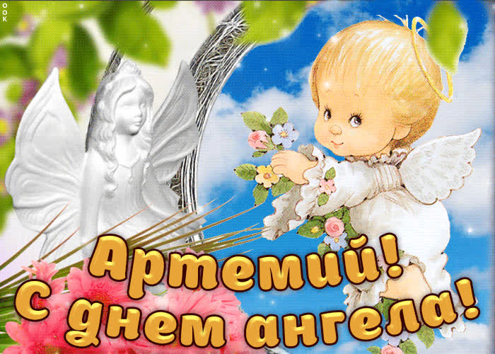 Поздравление С Днем Ангела Артемия