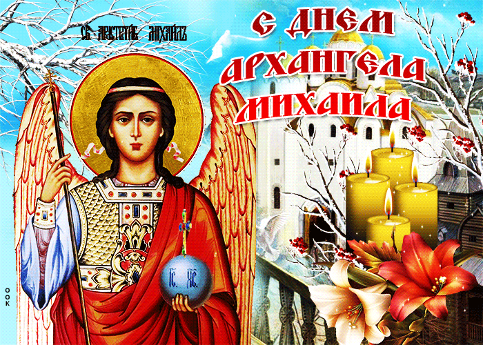 Православный Поздравление С Днем Михаила