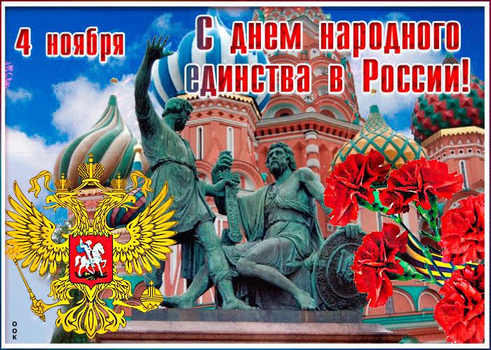 Картинки День Народного России