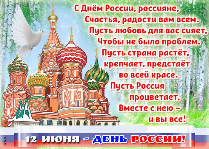 День России Поздравление В Стихах