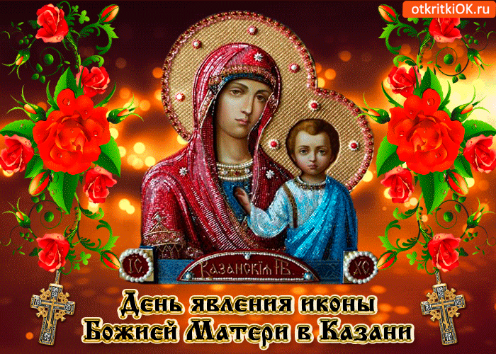 Казанская Икона Божией Матери Поздравления Картинки Анимационные