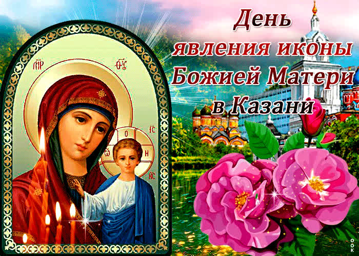 Казанская Икона Божией Гифка Поздравление