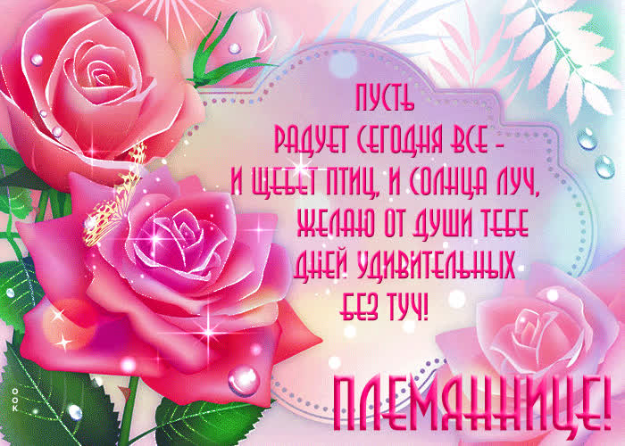 Поздравления С Племянницей Гиф Поздравления С Племянницей Гиф