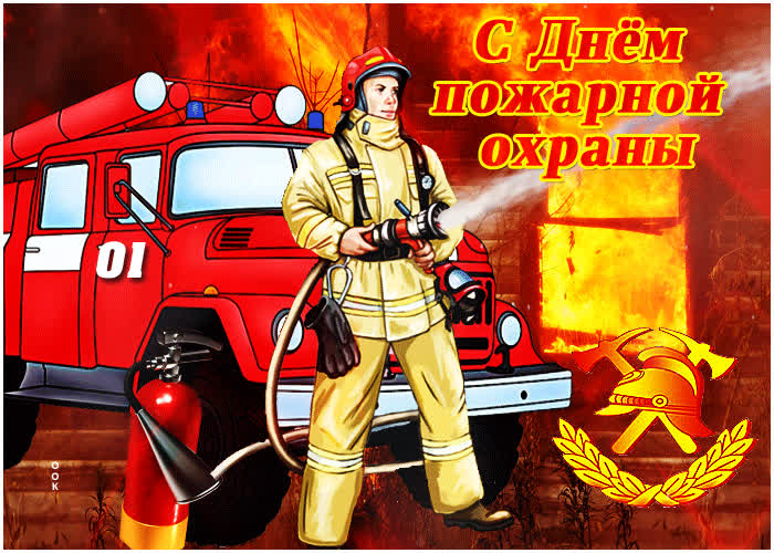 Поздравление Коллег Пожарных