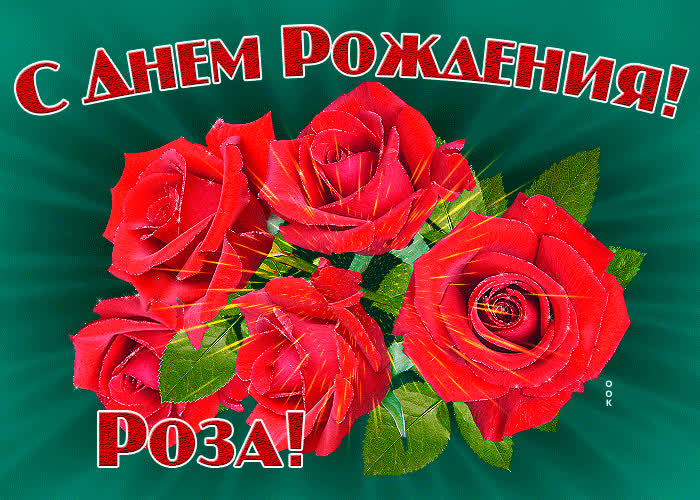 Поздравление С Днем Рождения Римму Красивое