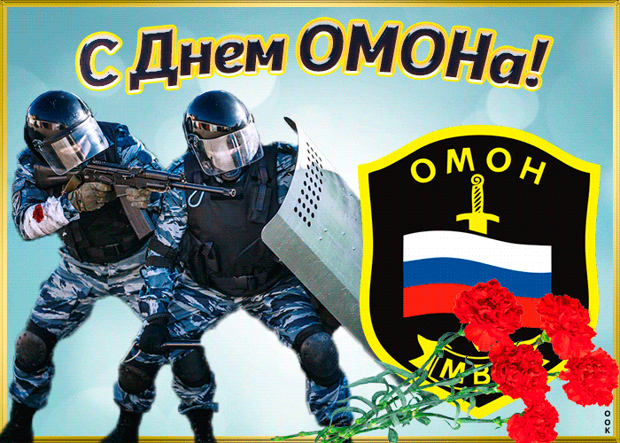 День Омона В России Поздравления