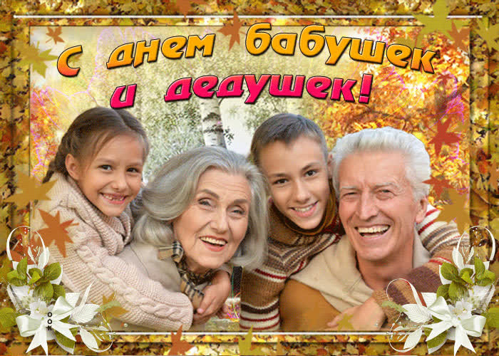 Бесплатные Открытки Поздравления Бабушки И Дедушки