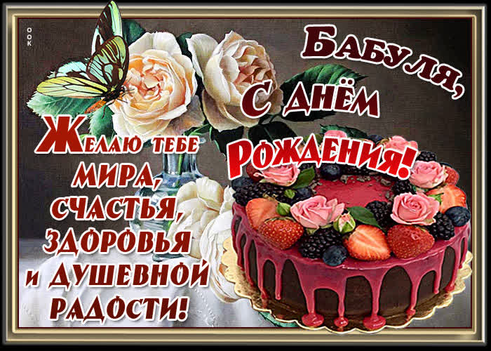 Поздравления С Днем Рождения Бабушке Гифки