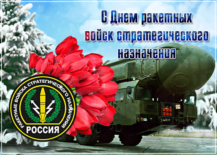 День Ракетных Войск Стратегического Назначения Поздравления Прикольные