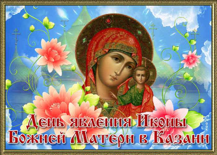 Казанская Икона Праздник Картинки Поздравления Скачать Бесплатно