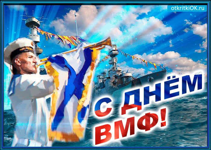 День Военно Морского Флота Скачать Поздравление