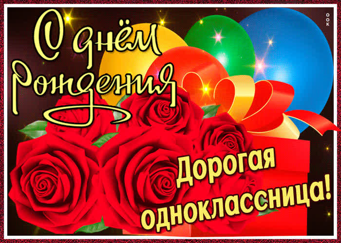 Поздравления С Днем Одноклассницу