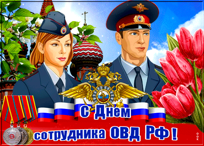 Поздравление С Овд России