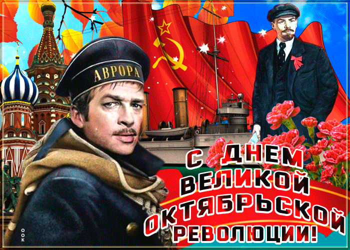 Поздравления С Днем Октябрьской Революции Бесплатно