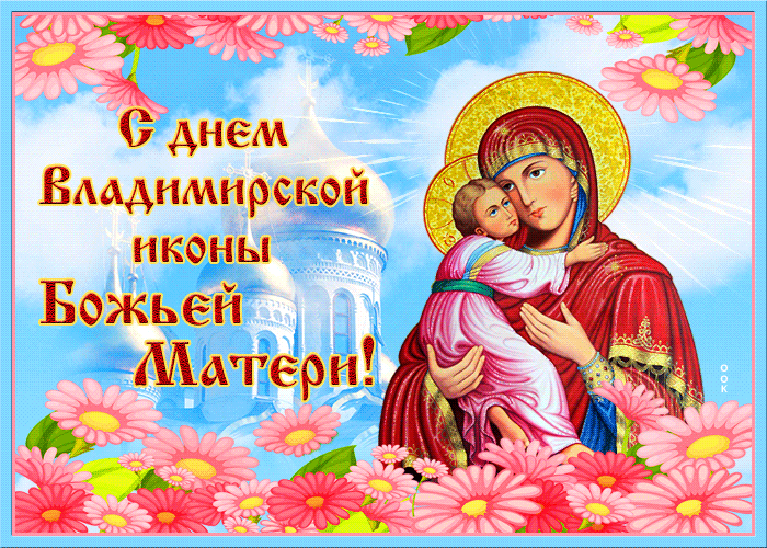 Поздравления С Днем Владимирской Божьей Матери