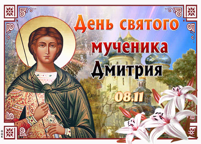 С Днем Ангела Димитрия Солунского Поздравления