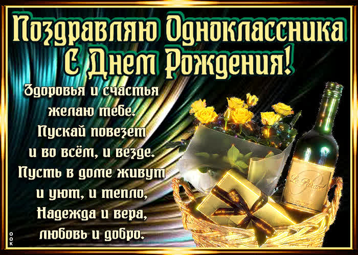 Поздравление С Днем Рождения Другу Однокласснику