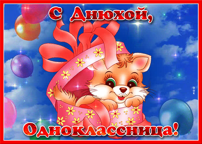 Лучшие Поздравления С Днем Рождения Однокласснице
