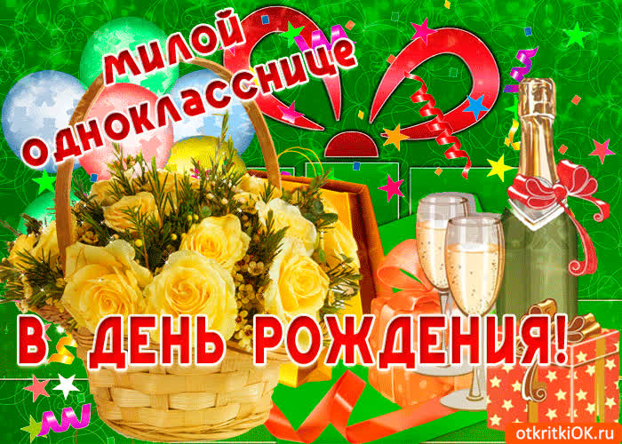 Скачать Поздравление С Днем Рождения Одноклассницу