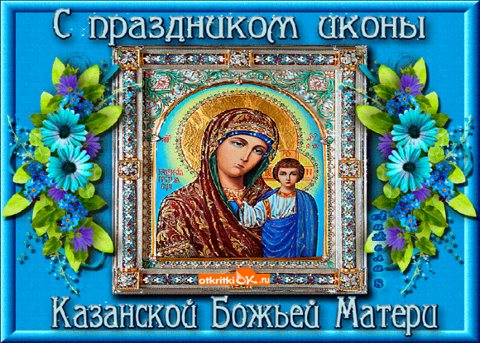 Поздравление Казанская Божья Матерь Сверкающие Картинки