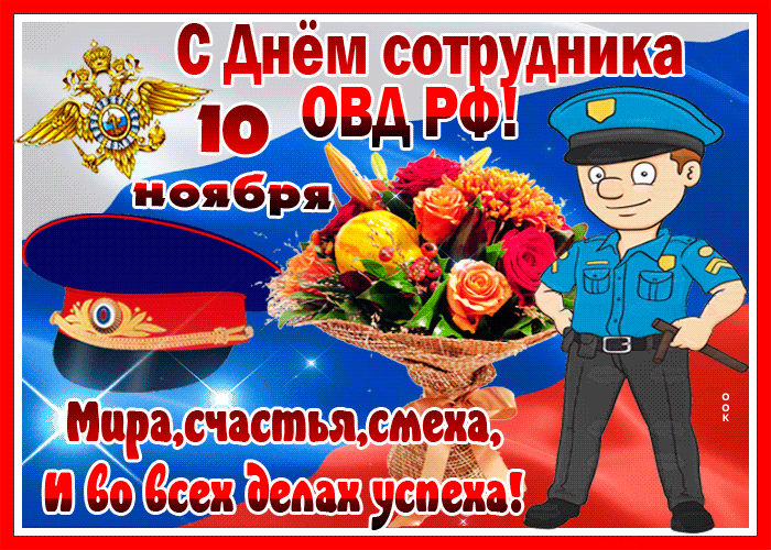 Поздравление Сотрудника Полиции С Праздником