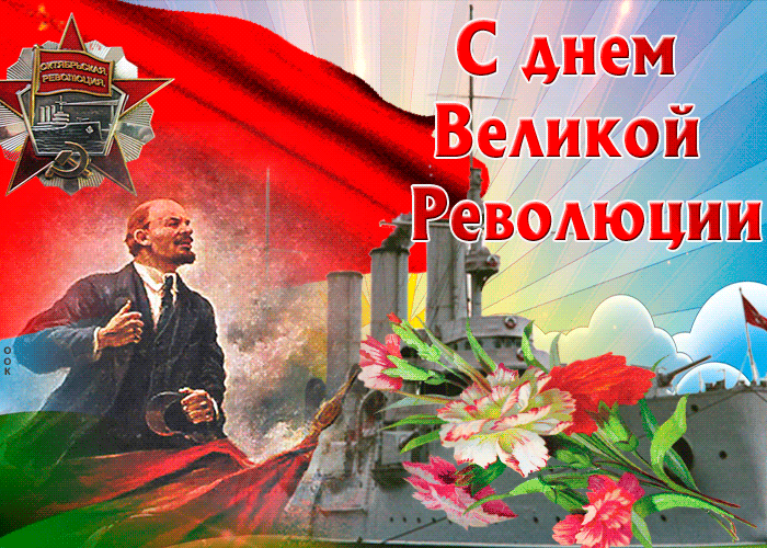 Поздравления С Праздником Великой Октябр Революции