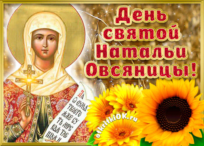 Православное Поздравление С Днем Натальи