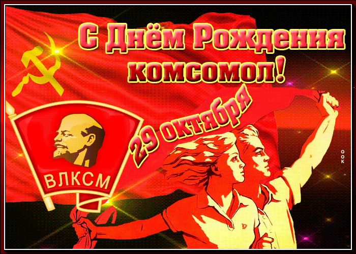 Поздравление Бывшим Комсомольцам