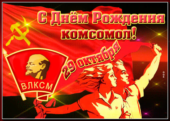 Эротические Поздравления С Днем Рождения Комсомола