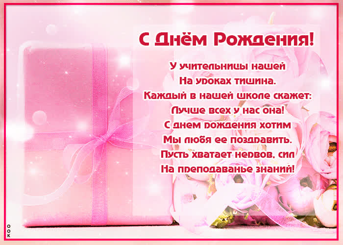 Поздравления С Днем Рождения Женщине Учительнице Красивые