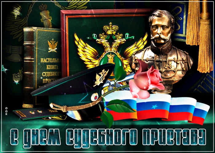 День Судебного Пристава Российской Федерации Поздравления