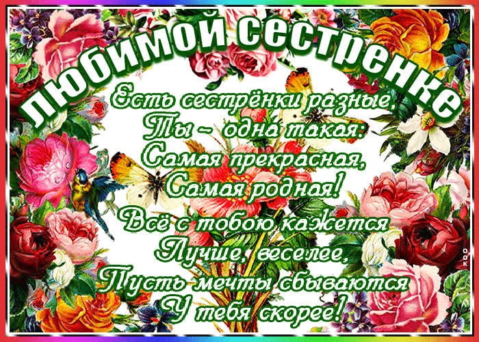 Картинки С Поздравлением Сестры Со Стихами