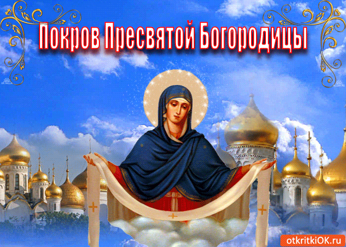 Поздравление С Праздником Святой Богородицы Картинки
