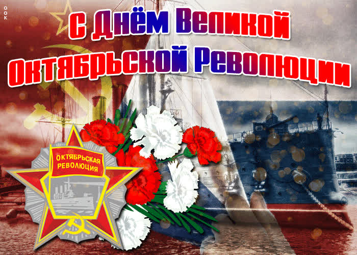 С Днем Октябрьской Революции Поздравления Открытки