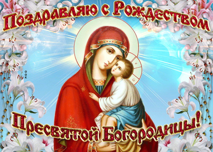 Рождество Пресвятой Богородицы Картинки Поздравления Скачать