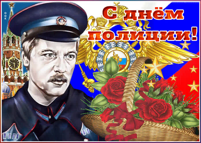 Скачать Поздравление С Днем Советской Милиции