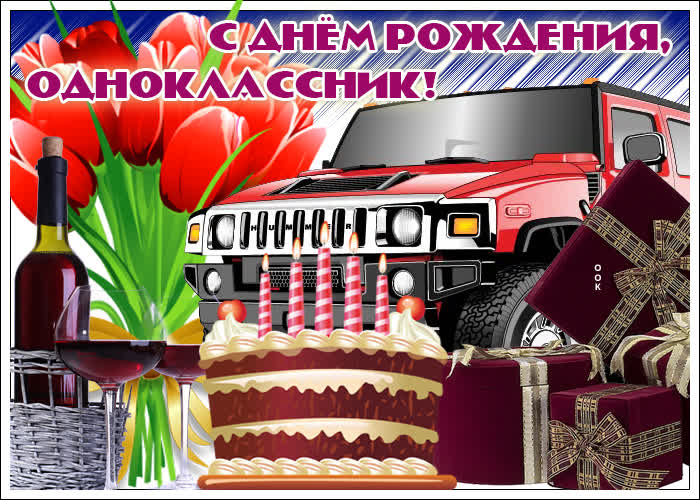 Поздравления С Днем Рождения Однокласснику Прикольные Короткие