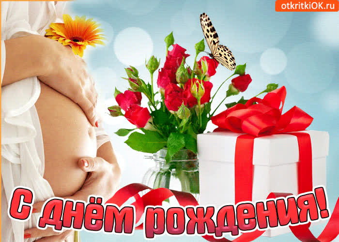 Поздравление С Днем Рождения Беременной Дочери