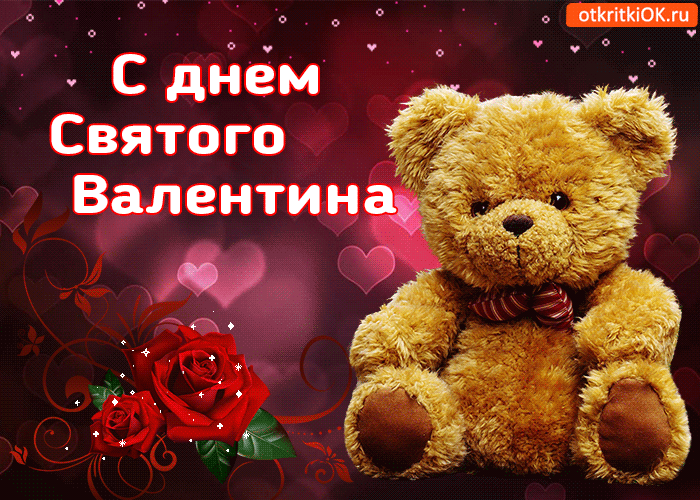 Поздравления С Днем Святого Валентина