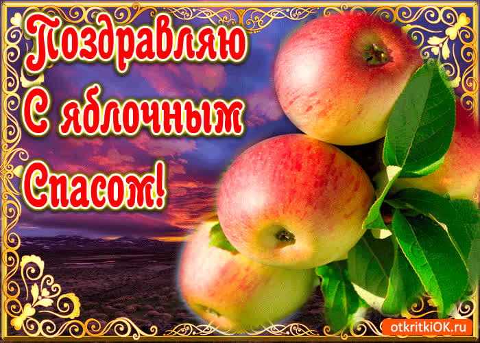 Яблочный Спас Картинки С Поздравлениями Бесплатно